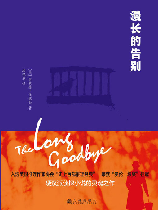 Title details for 漫长的告别 by 雷蒙德·钱德勒 - Available